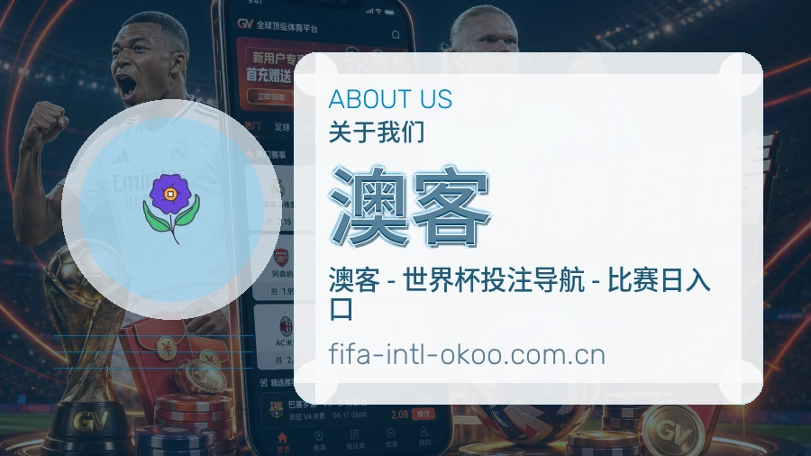 澳客体育赛事内容整理